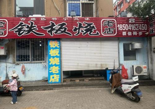 古塔区杨宁风味铁板烧(老店)