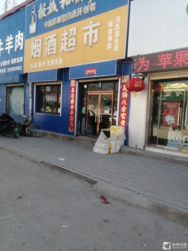 名烟名酒超市