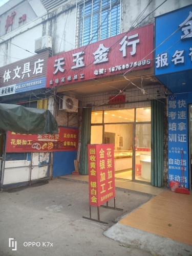 天玉珠宝金行(利国商业街店)