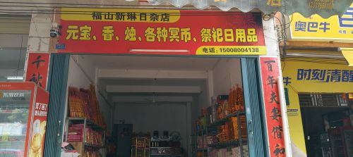 新琳日杂店