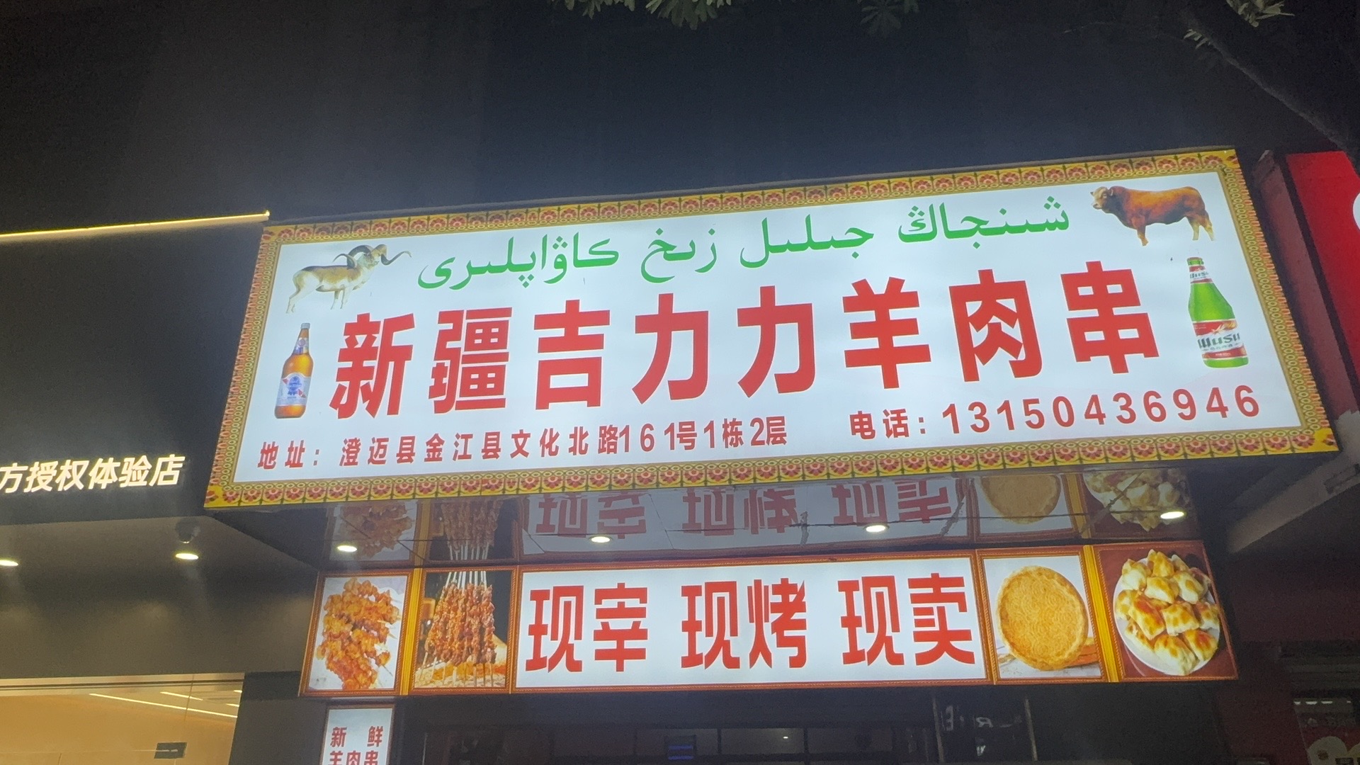 新疆吉力力羊肉串(金江店)