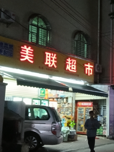 美联超市(新村北街店)