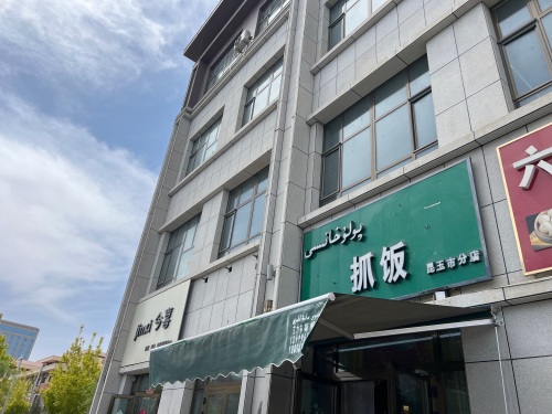 昆玉市爱民抓饭馆