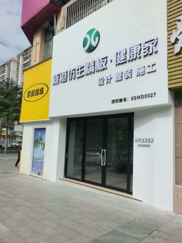新港仿生精板·伊步全屋定制