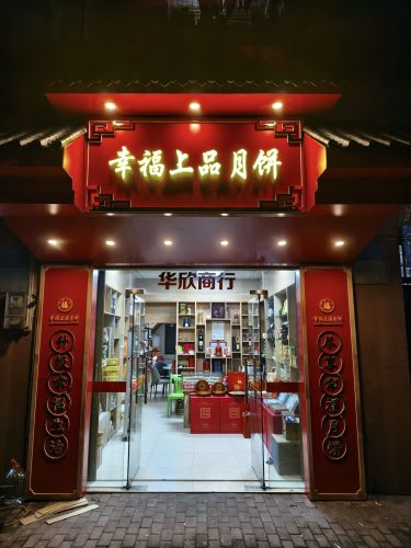 华欣商行