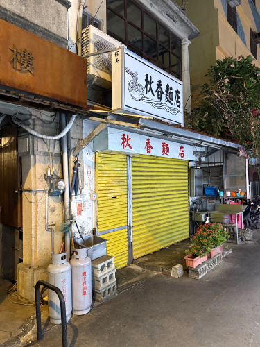 秋香面店