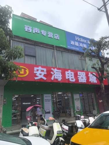 安海电器城连锁店