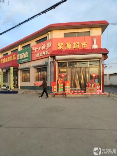 聚源超市(车站南街店)