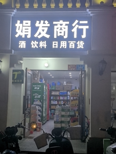娟发商行(一方百货广场店)