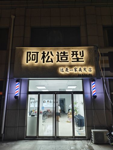 阿松造型(金色阳光店)