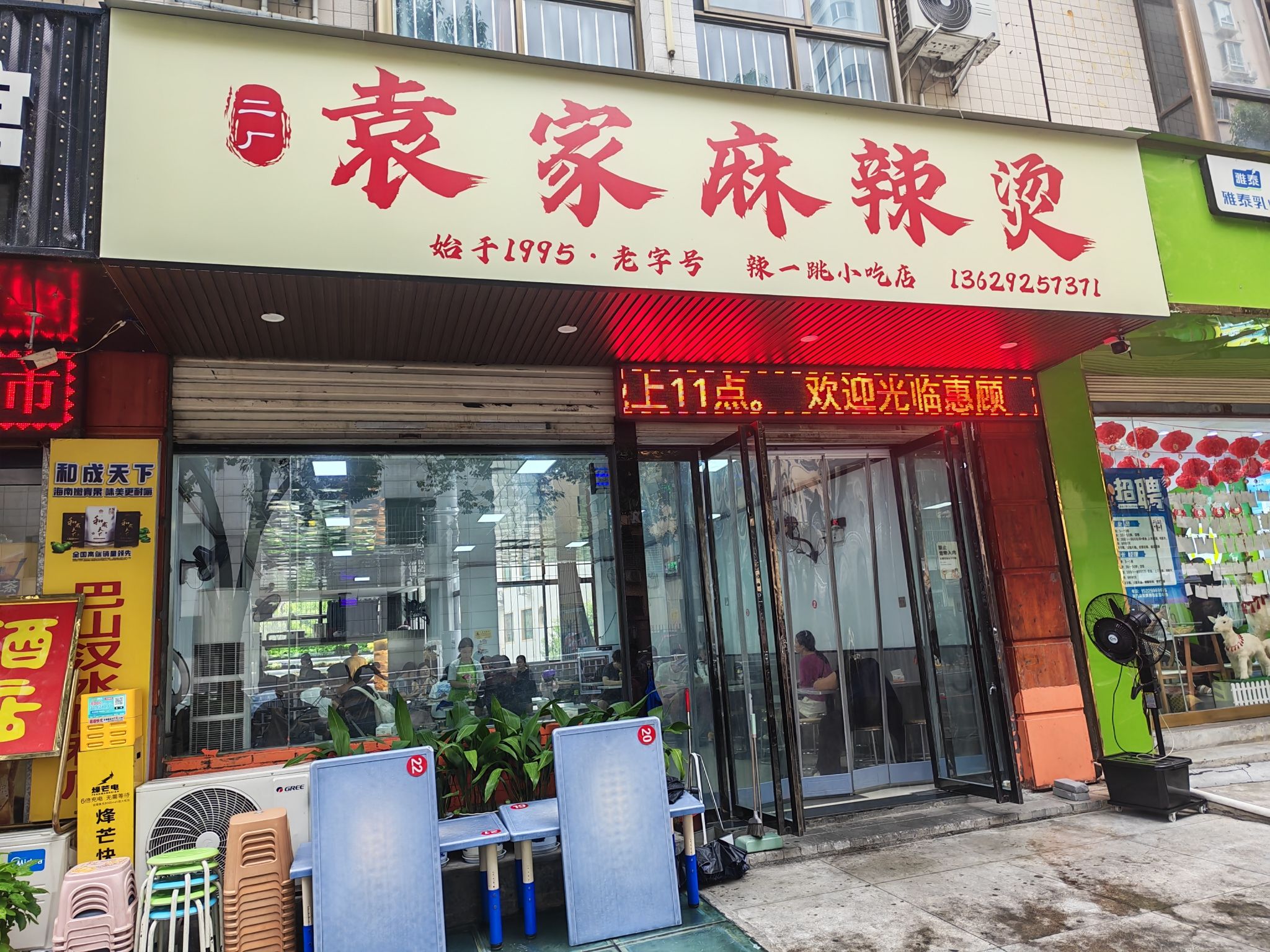 袁家麻辣烫