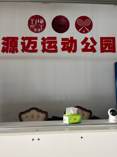 启源运动公园