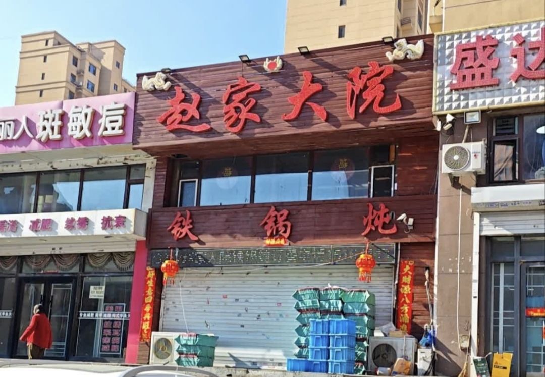铁锅炖