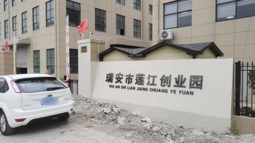 瑞安市莲江创业园实景图