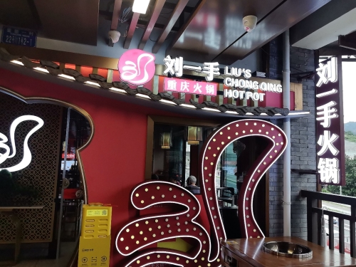 刘一手重庆火锅(磁器口二店)
