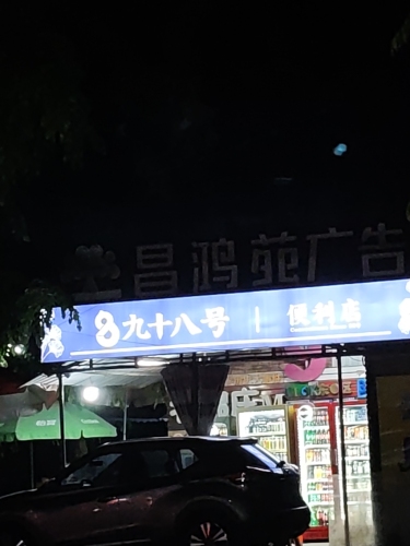 九十八号便利店(屯城店)