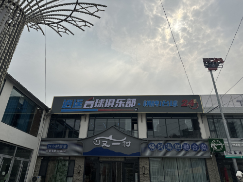 定州市逍遥台球俱乐部
