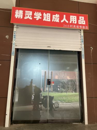 精灵学姐成人用品