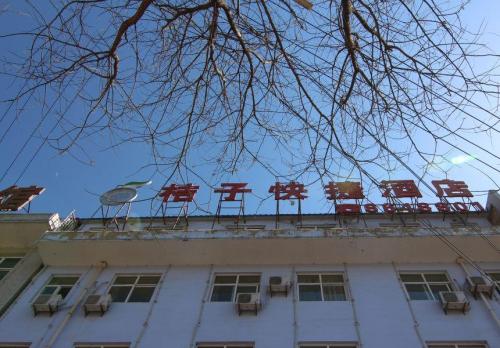 绛县千禧橙子优选酒店门店外观