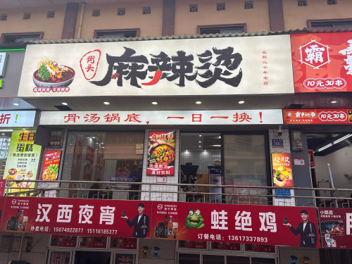 益阳街头麻辣烫