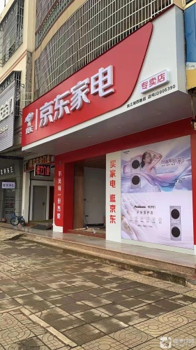 京东家电专卖店(环城西店)