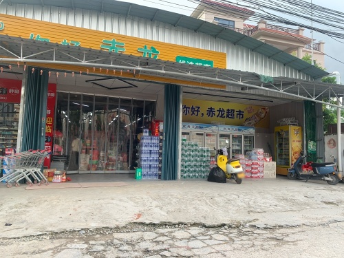 你好赤龙超市