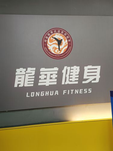 龙华健身馆门店外观