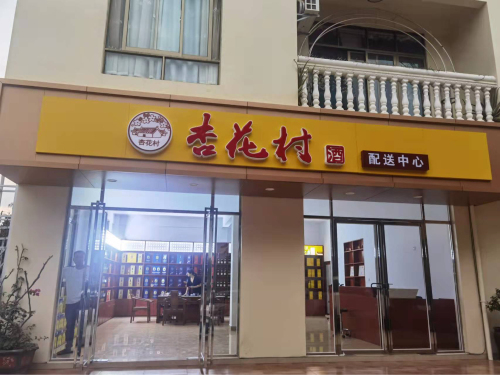 杏花村酒配送中心(御海路店)