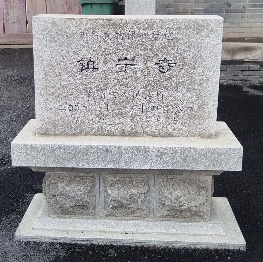 镇宁寺实景照片