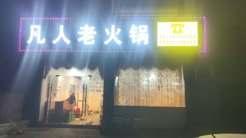 凡人老火锅(二圣店)