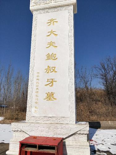 齐大夫鲍叔牙墓旅行图片 2