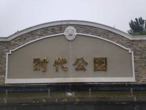 时代公园旅行图片 3