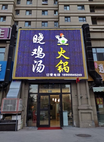 晓鸡汤火锅店