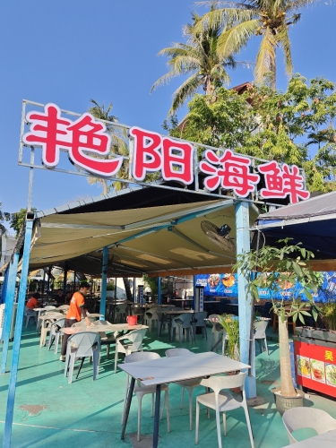 艳阳海鲜(亚龙湾博后村店)