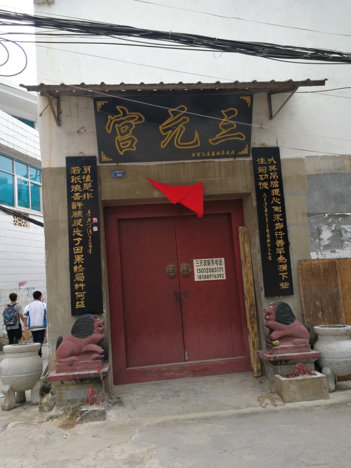 三元宫实景照片