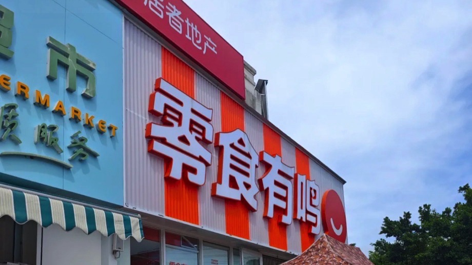 零食有鸣批发超市(吉阳大道和泓假日阳光店)