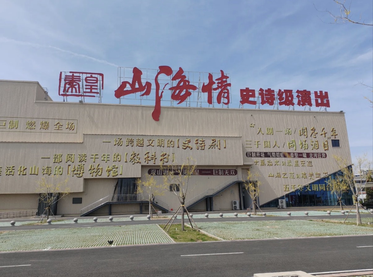 秦皇山海情海滨演艺景区