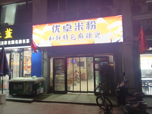 优卓米粉(麻辣烫)