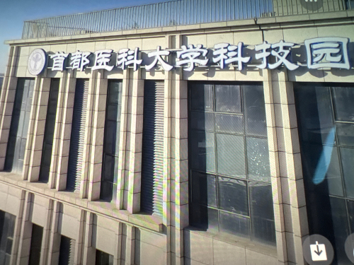 首都医科大学科技园(大兴)实景图