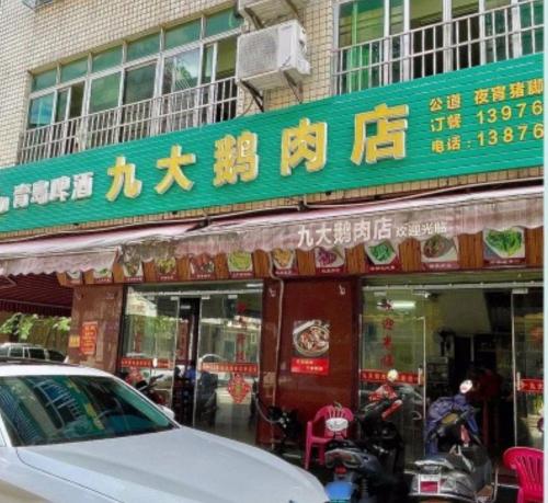九大鹅肉店