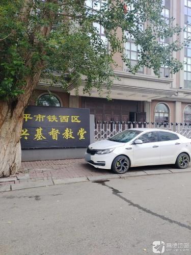 四平市铁西区仁兴基督教堂