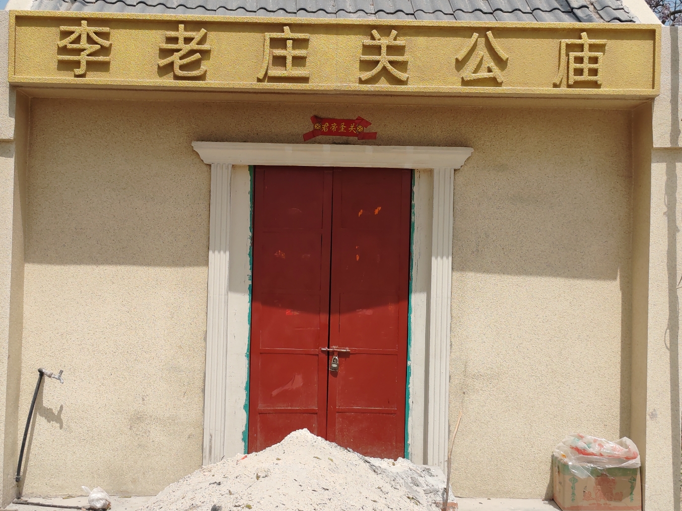 李老庄关公庙实景照片