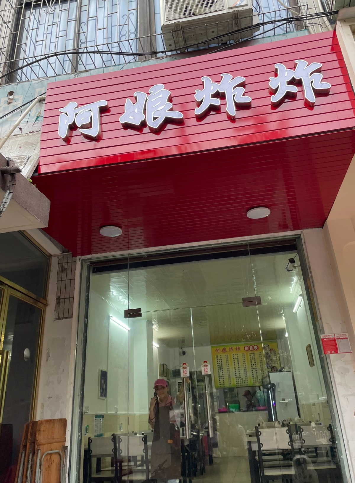 阿娘炸炸(文庄店)