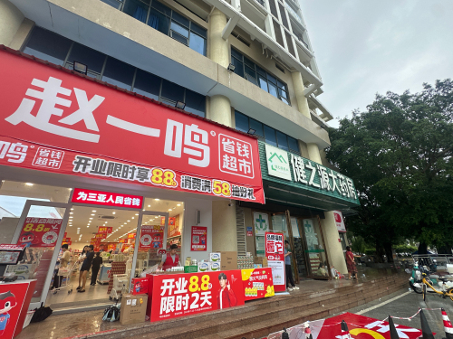 赵一鸣省钱超市(海南三亚吉阳镇山水国际店)