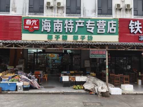 春光海南特产专营店(南北物流园店)