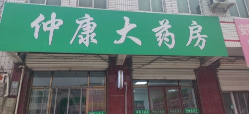 仲康大药房