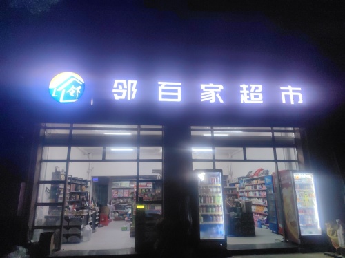 邻百家超市