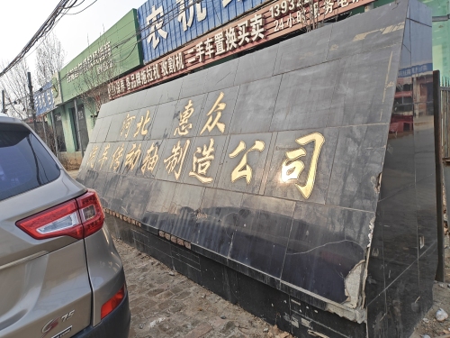 河北惠众汽车传动轴制造公司