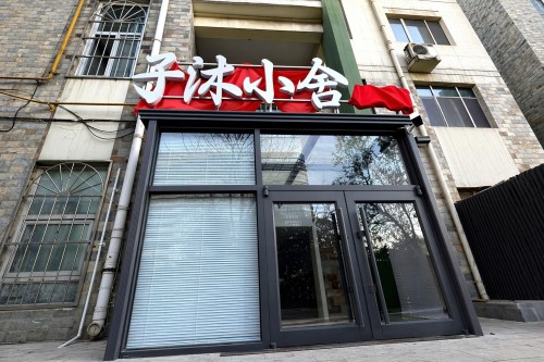 子沐小舍(河北医科大学第四医院东院店)