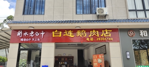 白连鹅肉店